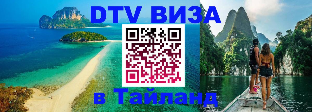 Оформить DTV визу в Тайланд 